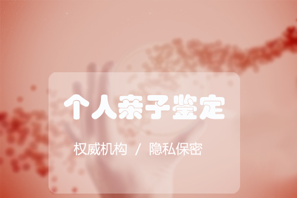 呼和浩特匿名亲子鉴定中心在哪里,呼和浩特专业匿名亲子鉴定中心在哪里 呼和浩特匿名亲子鉴定中心在哪里,呼和浩特专业匿名亲子鉴定中心在哪里