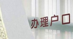 呼和浩特血缘检测上户口麻烦么，呼和浩特用亲子鉴定上户口办理流程