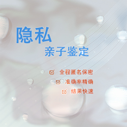 呼和浩特隐私DNA亲子鉴定结果准确吗(鉴定咨询) 呼和浩特隐私DNA亲子鉴定结果准确吗(鉴定咨询)