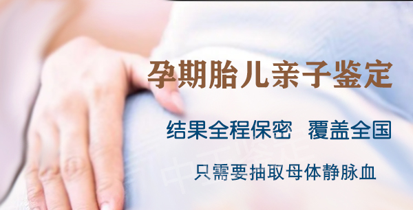 呼和浩特孕期亲子鉴定资料和流程,呼和浩特孕期亲子鉴定机构预约